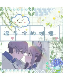 温与冷的碰撞