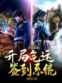 人在武魂：开局气运签到系统