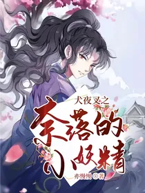 犬夜叉之奈落的小妖精
