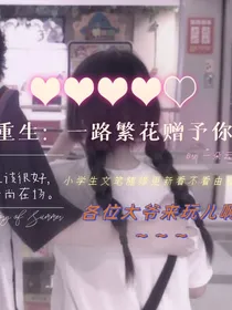 重生：一路繁花赠予你