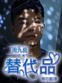周九良：替代品