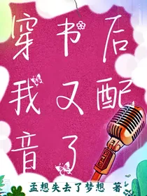 穿书后我又配音了