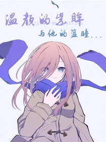 温颜的紫眸与他的蓝眸……