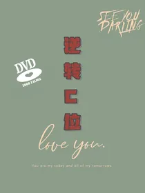 EXO：逆转C位