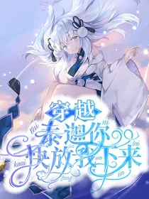 穿越：泰迦你把我放下来！