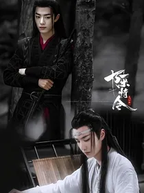 陈情令之鬼神降世2