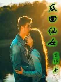 瓜田仙女