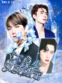 EXO：不良少女成团宠