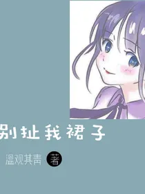 你别扯我裙子！
