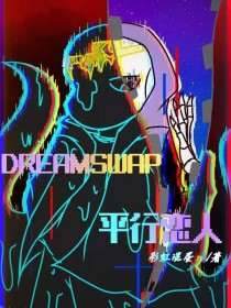 DREAMSWAP——平行恋人