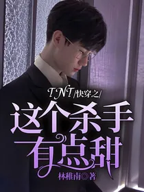 TNT：快穿之这个杀手有点甜