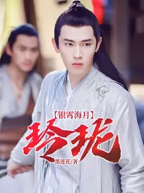 玲珑：银霄海月