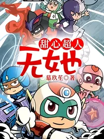 甜心超人：无她