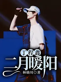 丁程鑫：二月暖阳