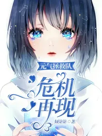 元气拯救队：危机再现