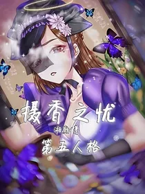 第五人格——摄香之忧