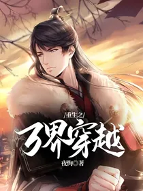 重生之万界穿越