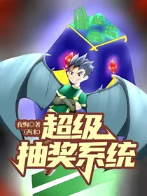 超级抽奖系统（西木）