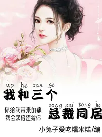 我和三个总裁同居