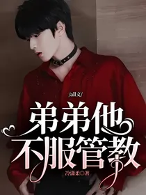 all文：弟弟他不服管教