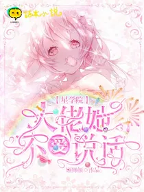 星学院：大佬她不爱说话