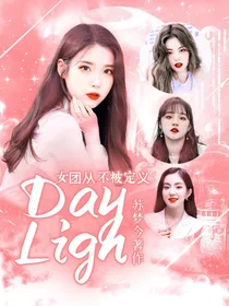 女团时代：DayLigh