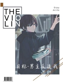 目标—男主反追我