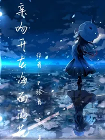 亲吻开在海面的花