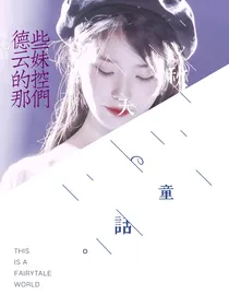 德云的那些妹控们