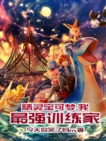 精灵宝可梦，我，最强训练家