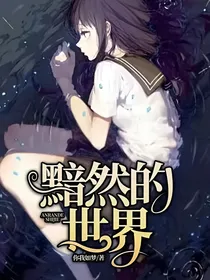 黯然的世界