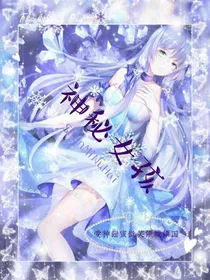 魔幻车神之神秘女孩