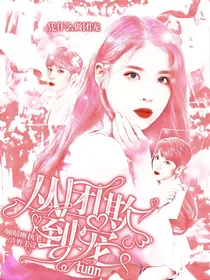 18楼：从团欺到团宠