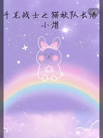 斗龙战士之猫妖队长洛小熠
