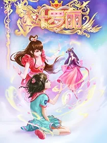 叶罗丽之太阳公主