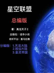 星空联盟总编版