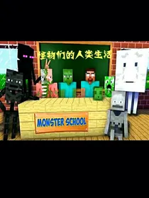 怪物学院之怪物们的人类生活-d257