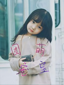 林彦俊：团宠小萌宝