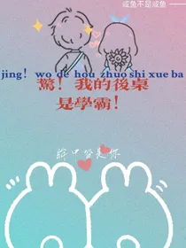 惊！我的后桌是学霸