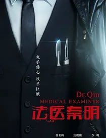 法医秦明：真相-d230