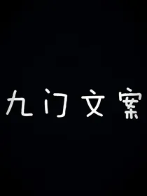 九门文案