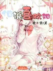 他说喜欢她