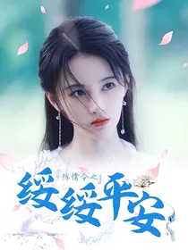 陈情令之绥绥平安