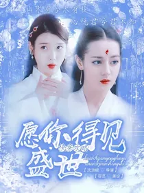 快穿攻略：愿你得见盛世
