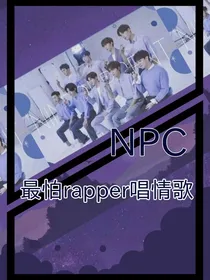 NPC：最怕Rapper唱情歌