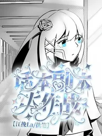 话本副本大作战