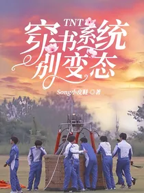 TNT：穿书系统别变态