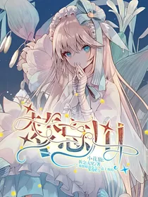 小花仙：一梦忘川