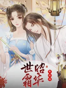 攻略之世昭霜华