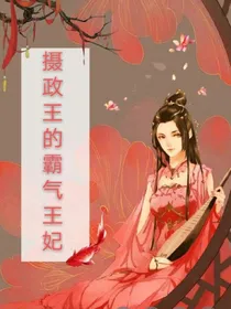 摄政王的霸气王妃